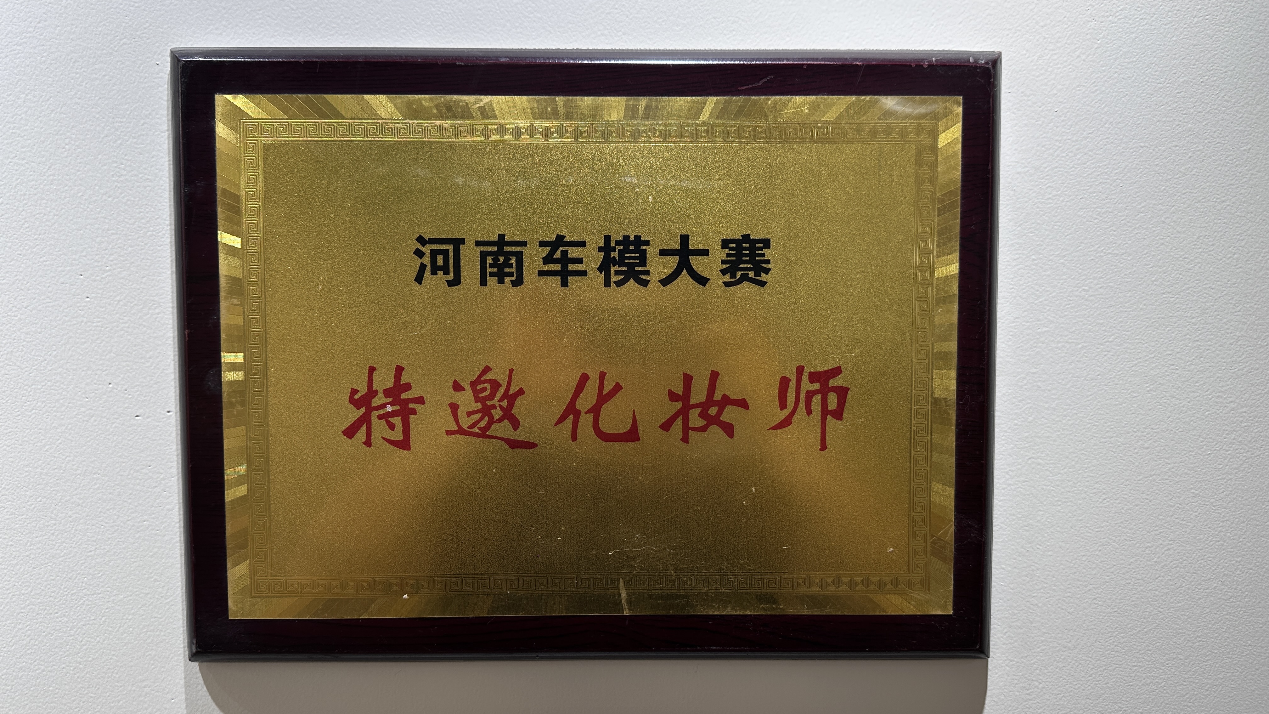 荣誉照片